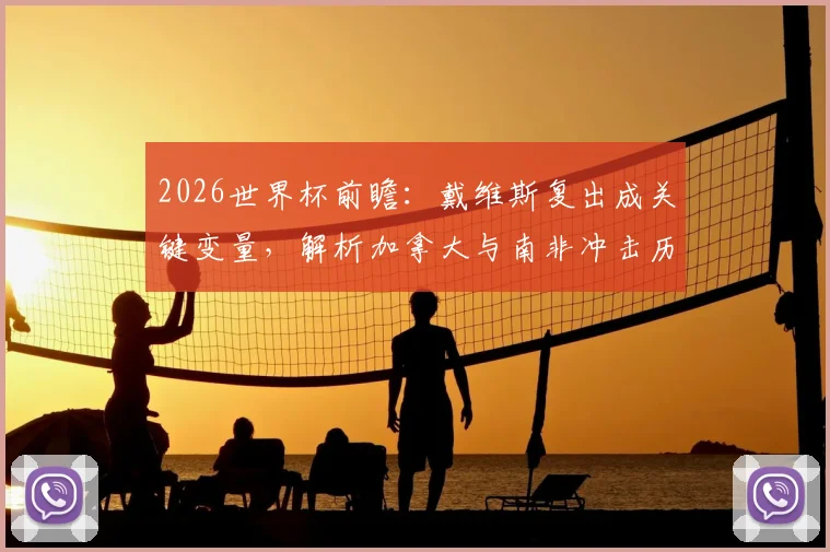 2026世界杯前瞻:戴维斯复出成关键变量,解析加拿大与南非冲击历史最佳战绩之路