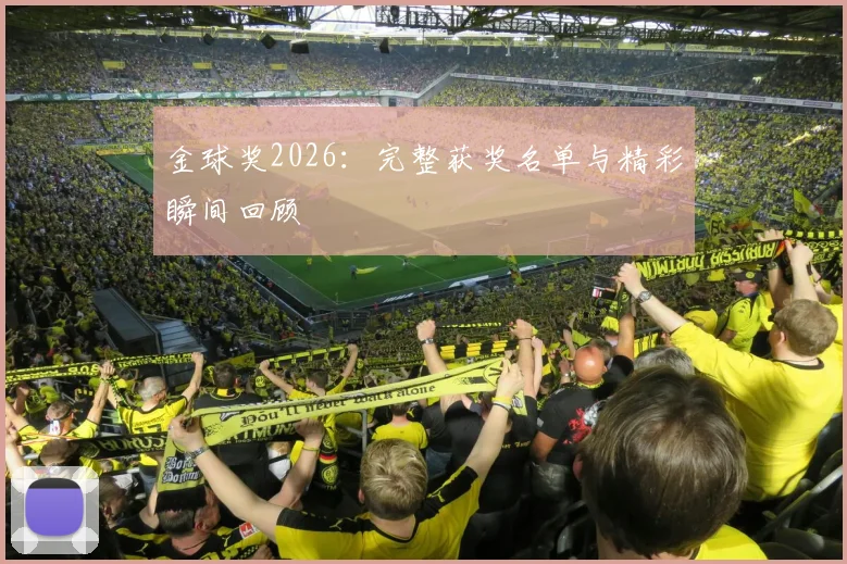 金球奖2026:完整获奖名单与精彩瞬间回顾