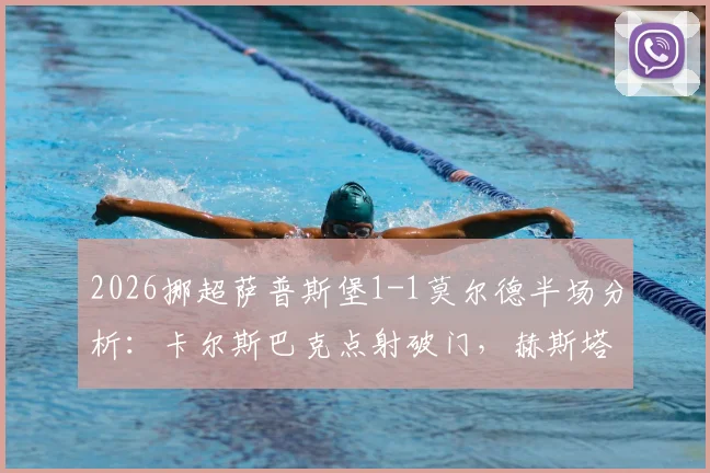 2026挪超萨普斯堡1-1莫尔德半场分析：卡尔斯巴克点射破门，赫斯塔德闪电扳平关键点解读