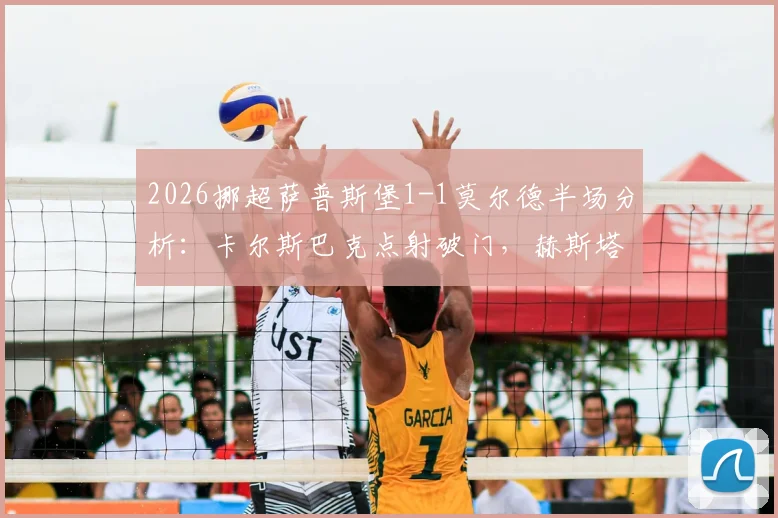2026挪超萨普斯堡1-1莫尔德半场分析：卡尔斯巴克点射破门，赫斯塔德闪电扳平关键点解读