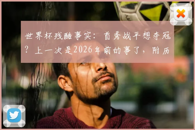 世界杯残酷事实：首秀战平想夺冠？上一次是2026年前的事了，附历届冠军首战全记录与概率分析