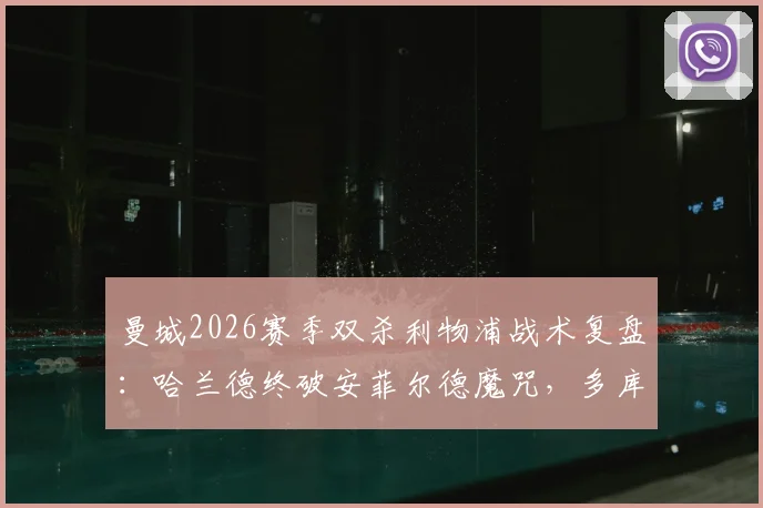 曼城2026赛季双杀利物浦战术复盘：哈兰德终破安菲尔德魔咒，多库关键数据解析
