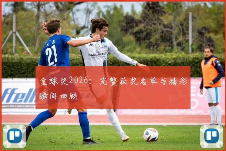 金球奖2026:完整获奖名单与精彩瞬间回顾